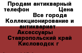 Продам антикварный телефон Siemenc-S6 › Цена ­ 10 000 - Все города Коллекционирование и антиквариат » Аксессуары   . Ставропольский край,Кисловодск г.